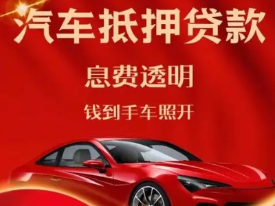 元宝山良好口碑的汽车抵押贷款公司推荐