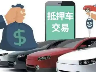 元宝山汽车抵押贷款通过率高