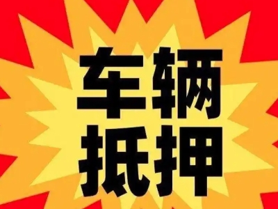 元宝山汽车抵押贷款利息一般是多少?